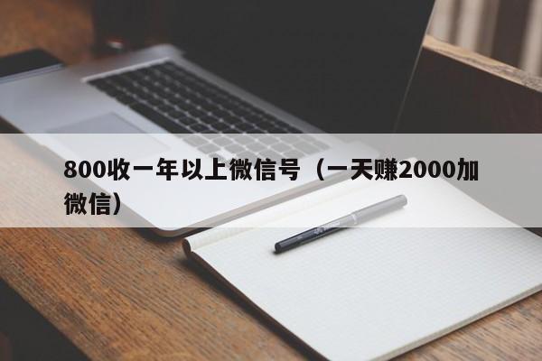 800收一年以上微信号（一天赚2000加微信）