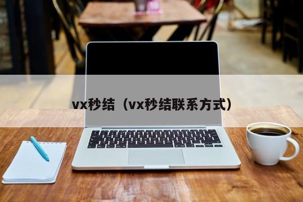 vx秒结（vx秒结联系方式）