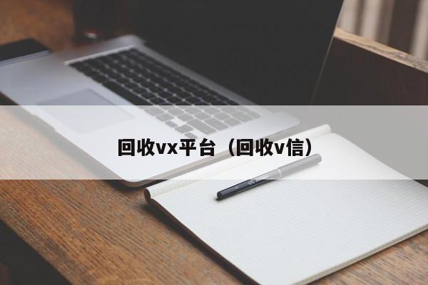 回收vx平台（回收v信）