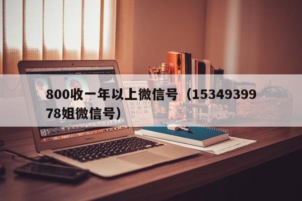 800收一年以上微信号（1534939978姐微信号）