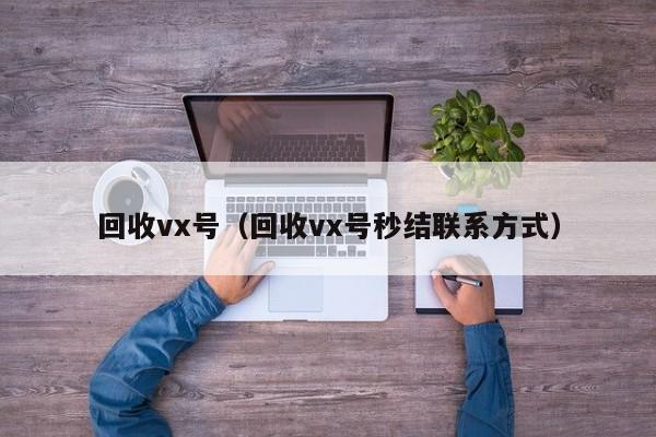 回收vx号（回收vx号秒结联系方式）